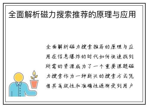 全面解析磁力搜索推荐的原理与应用