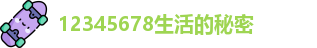 12345678生活的秘密